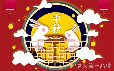 替换词恭祝大家：  中秋节快乐。