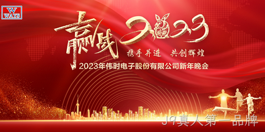 替换词2023年新年会