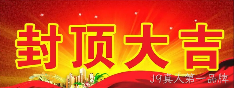 替换词“淮安替换词轻量化车载新型显示组件新建项目”封顶仪式